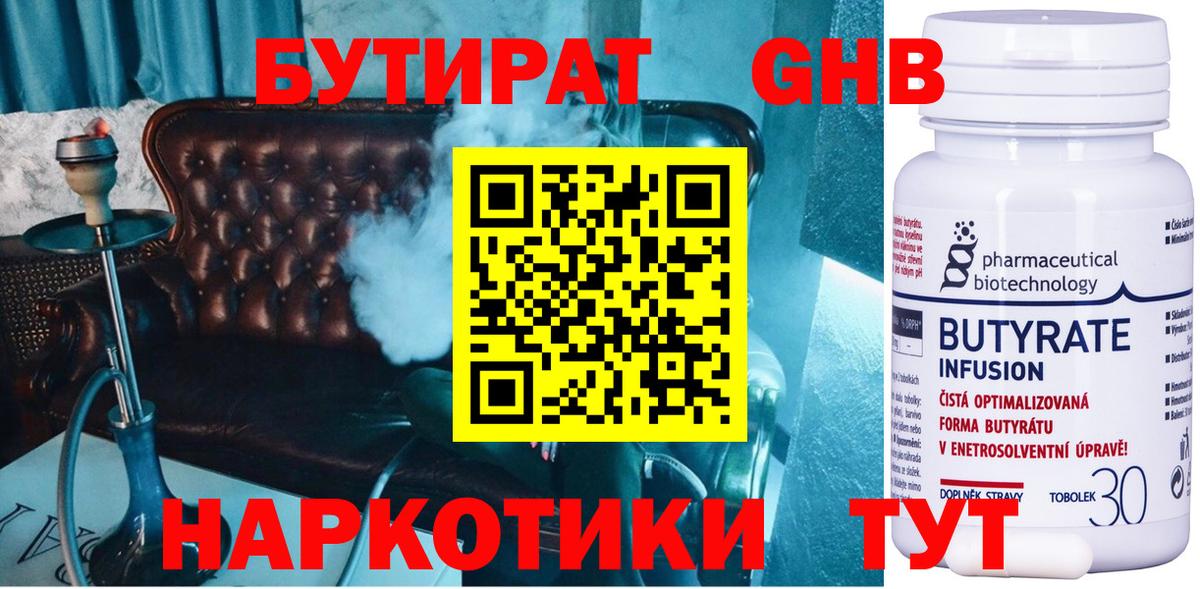 БУТИРАТ жидкий экстази  Вход с VPN  Горячий Ключ 