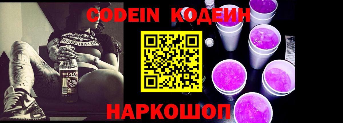 Кодеиновый сироп Lean Purple Drank  закладки  Горячий Ключ  Вход с VPN 