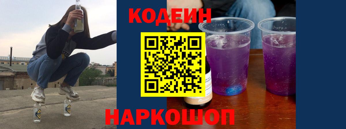 Кодеин Purple Drank Горячий Ключ